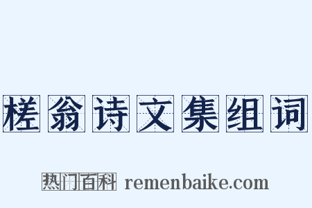 槎翁诗文集组词是什么意思的图片